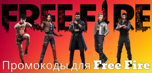 Промокоды для Free Fire