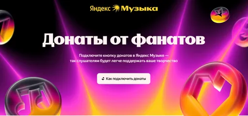 «На поддержку творчества» – в Яндекс.Музыке улучшили донаты