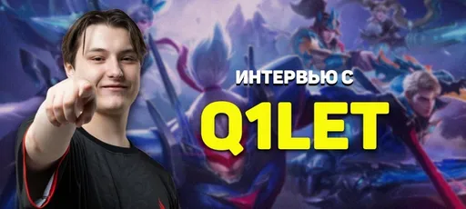 Q1let рассказал о своих любимых играх, помимо MLBB