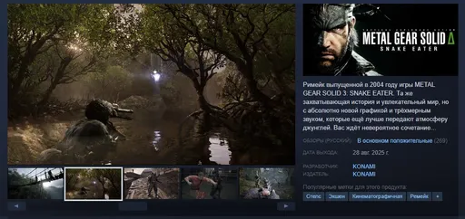 После релиза ремейк Metal Gear Solid Delta получил высокую оценку в Steam