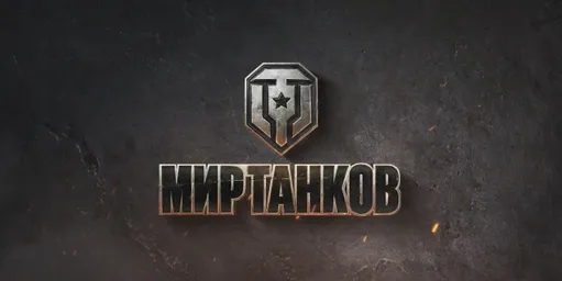 В Мир танков добавили режим в стиле Dota 2: PvE-битва с защитой базы и разрушением трона