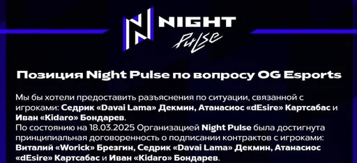Night Pulse обвинила OG в преднамеренном нарушении спортивной честности