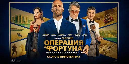 Как и где посмотреть «Операция «Фортуна»: Искусство побеждать» в России