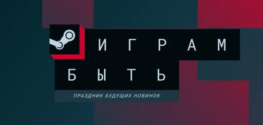 В Steam начался фестиваль «Играм быть» – игроки могут сыграть в новинки