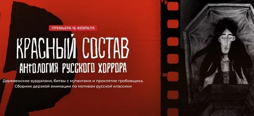 Первые три эпизода «Антологии русского хоррора: Красный состав» доступны на «Кинопоиске»