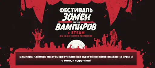 «Зомби против вампиров» – в Steam начался игровой фестиваль со скидками до 90%