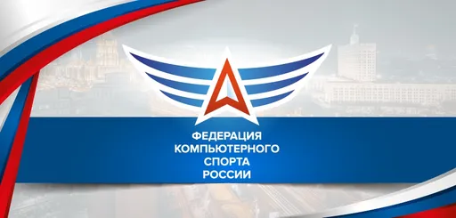 ФКС России объявила о запуске образовательной программы в киберспорте