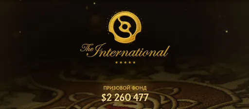 Призовой фонд TI 2026 достиг $2,26 млн и побил рекорд 2025 года