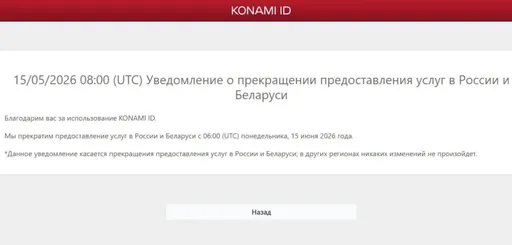 Konami официально закрыла доступ к онлайн-играм для игроков из России
