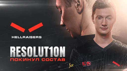 Resolut1on покинул состав HellRaisers по Dota 2