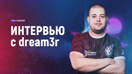 Dream3r — о своем VAC-бане, дизбанде Fiend и о поездке в Россию
