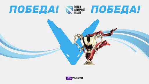 Итоги третьего сезона D2CL: V-Gaming удивила всех