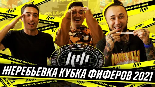 Кубок фиферов 2021: итоги группового этапа
