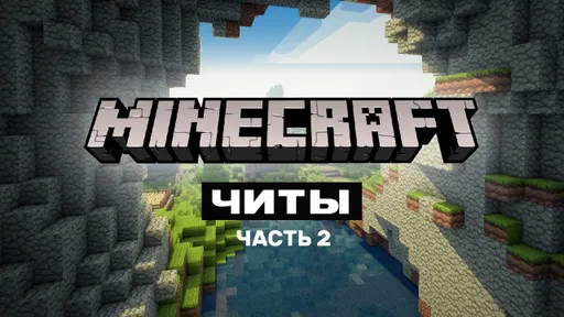 Читы для Minecraft. Часть 2