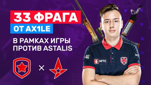 Ax1Le набил 33 фрага на Overpass в матче Gambit — Astralis
