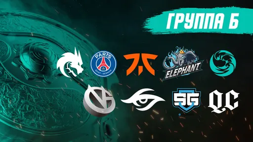 Расклад сил в группе B на The International 10
