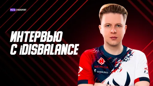 iDISBALANCE — о ближайшем RMR-турнире, новичке в лице 1eeR и о самой запоминающейся игре