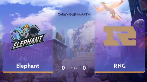 Elephant — Royal Never Give Up: обзор сумасшедших переворотов в ярком матче