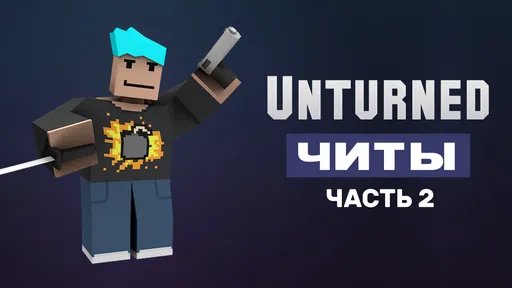 Читы для Unturned. Часть 2