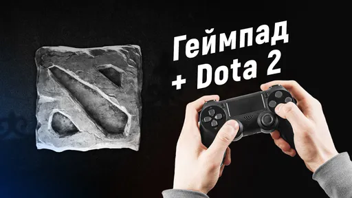Игра в Dota 2 на геймпаде: разбираем основные плюсы и минусы