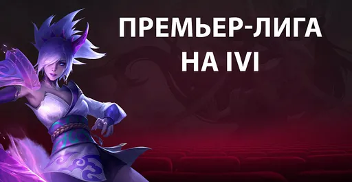 Премьер-лигу «Московского Киберспорта» по League of Legends покажет ivi