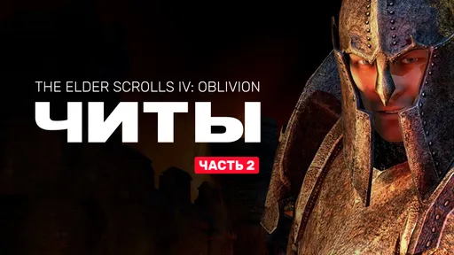 Читы для The Elder Scrolls IV: Oblivion. Часть 2