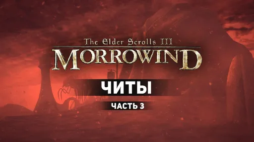 Читы для The Elder Scrolls III: Morrowind. Часть 3