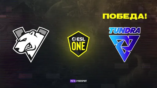 Virtus.pro проиграла Tundra Esports и упала в нижнюю сетку ESL One Fall 2021