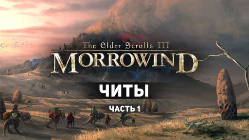 Читы для The Elder Scrolls III: Morrowind. Часть 1