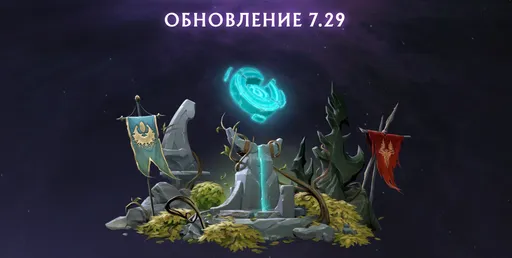 Самые важные изменения патча 7.29 для Dota 2