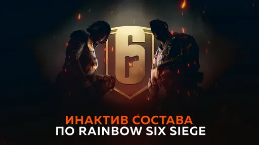Virtus.pro распустила состав по Rainbow Six Siege
