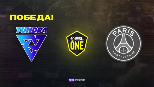 Tundra Esports обыграла PSG.LGD в Гранд-Финале ESL One Fall 2021
