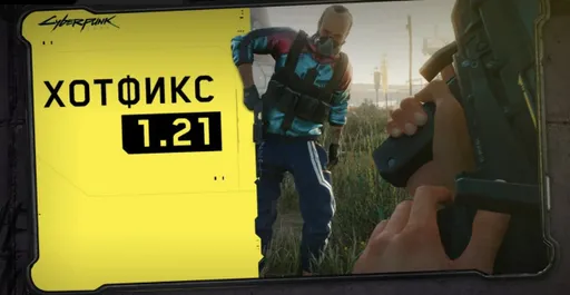 CD Projekt RED выпустила хотфикс 1.21 для Cyberpunk 2077