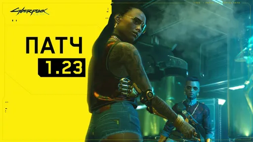 Для Cyberpunk 2077 вышел патч 1.23 — он внёс более 60 исправлений