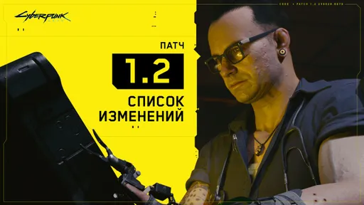 Разработчики Cyberpunk 2077 опубликовали полный список изменений патча 1.2