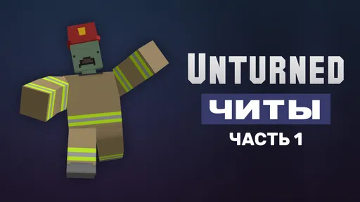 Читы для Unturned. Часть 1