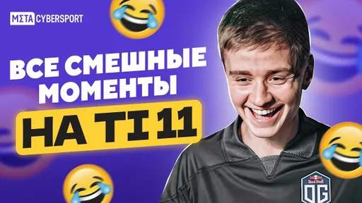 Все смешные моменты на TI11