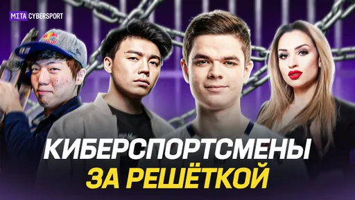 Преступления киберспортсменов с реальными сроками