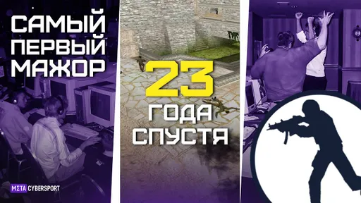 Самый первый MAJOR в CS. 23 ГОДА СПУСТЯ