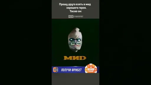 Друг взял ЛУЧШЕГО на МИД