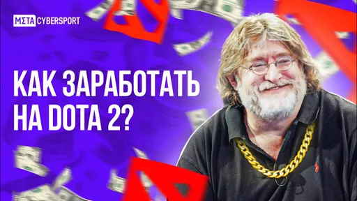 Как заработать на DOTA 2?