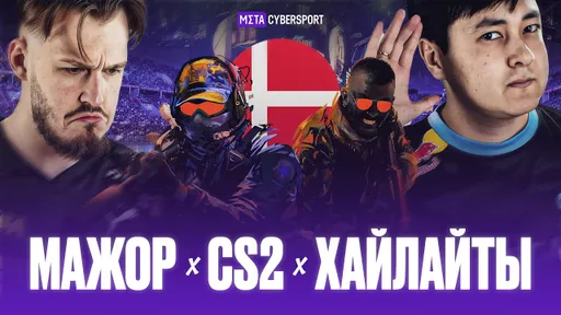 ЛУЧШИЕ моменты мажора по CS2 - Часть 1