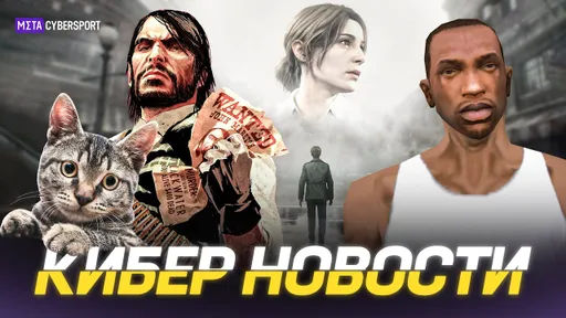 КИБЕРНОВОСТИ:  Плотва кикнула Геральта/ Silent Hill 2 без тумана/ RDR на ПК/ Stray в Need for Speed