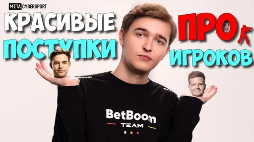 Красивые поступки про-игроков в КС