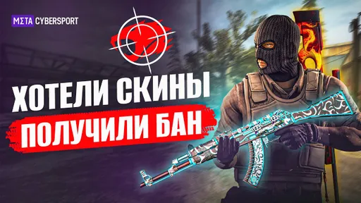 Самый ГРОМКИЙ случай "322" в истории Counter-Strike