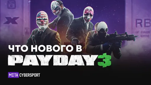 Что нового в PAYDAY 3?