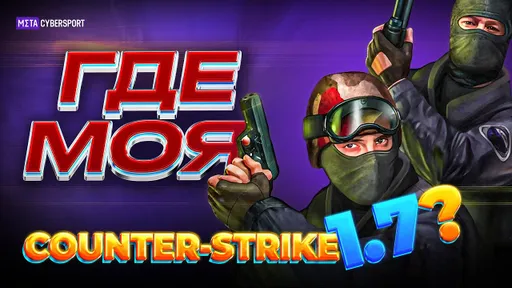 Почему не вышла COUNTER-STRIKE 1.7?