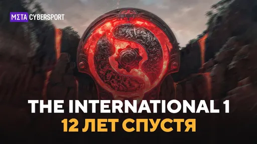 Первый Интернешнл по Доте 12 лет спустя #dota2 #ti12