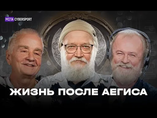 Жизнь после Аегиса