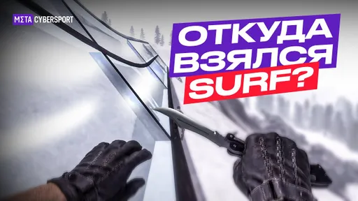 Откуда в CS взялся Surf?